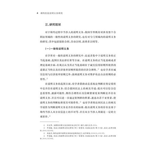 缔约阶段说明义务研究/浙江省哲学社会科学规划后期资助课题成果文库/叶增胜 著/浙江大学出版社 商品图4