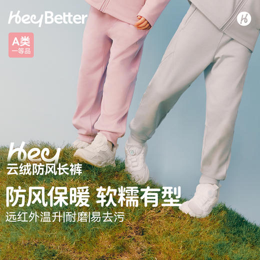 【HeyBetter】云绒防风长裤（预售10天）采用软糯面料，防风保暖更舒适，适合10°C~20°C日常出行。通过20,000+次耐磨测试，耐穿抗造，孩子玩耍更尽兴。 商品图0