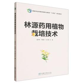E林源药用植物栽培技术 &3047