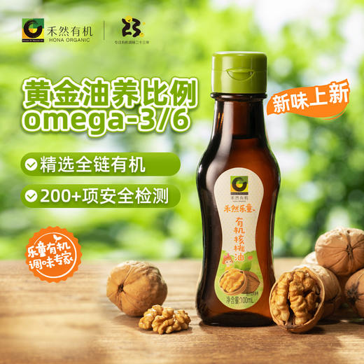 有机核桃油 | 低温冷榨，黄金油养比例，omega3/6≈1:4-6，190℃高烟点，适合凉拌、热炒，200项+安全检测。⭐️顺丰快递 商品图0