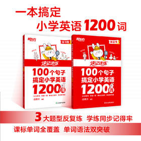 速记速练 100个句子搞定小学英语1200词