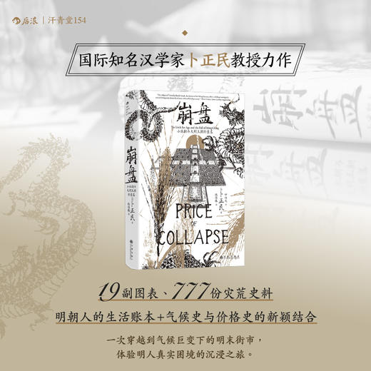 【汗青堂丛书154】崩盘：小冰期与大明王朝的衰落 商品图0