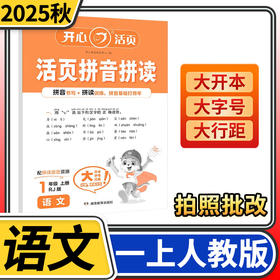 2025开心活页拼音拼读一年级上册看拼音写词语句子字词训练小学语文专项训练同步练习册