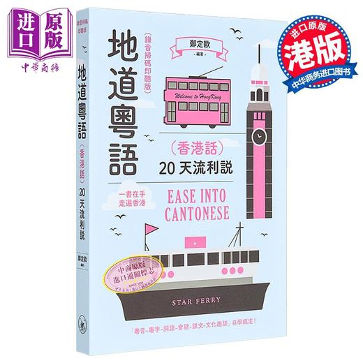 【中商原版】【2024新版录音扫码即听】地道粤语 香港话 20天流利说 港台原版 郑定欧 粤语学习 三联书店 商品图5