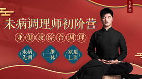 第四课：清热解火，调理上火体质