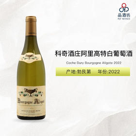 2022 Coche Dury Bourgogne Aligote 科奇酒庄阿里高特白葡萄酒