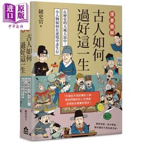 预售 【中商原版】漫画图解 古人如何过好这一生 在历史的大风大浪中 小人物如何在逆境中求生存 港台原版 铲史官 如果出版社