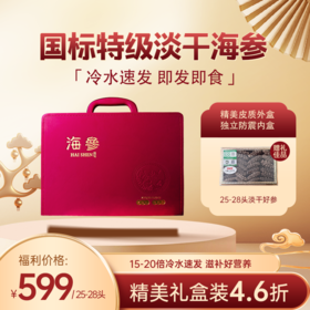 八仙家国标品质淡干海参精品礼盒  25-28头