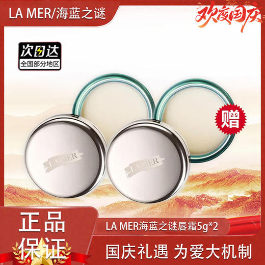 【双十一超值到手价】【全球购·买一送一·买二送三·特价】LA MER海蓝之谜唇霜补水保湿去皮唇霜5g·现货速达 商品图13