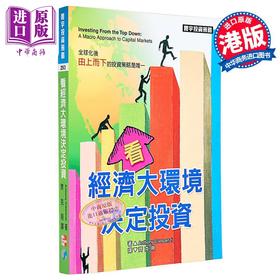 预售 【中商原版】看经济大环境决定投资 Anthony Crescenzi 寰宇出版	港台原版