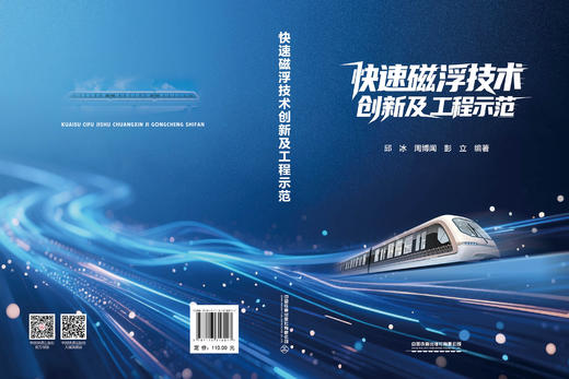 318017快速磁浮技术创新及工程示范 商品图1