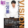 【中商原版】三笘薰 VISION 实现梦想的逆思考 文库本 日文原版日韩 VISION 夢を叶える逆算思考 双葉文庫 商品缩略图0