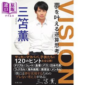 【中商原版】三笘薰 VISION 实现梦想的逆思考 文库本 日文原版日韩 VISION 夢を叶える逆算思考 双葉文庫