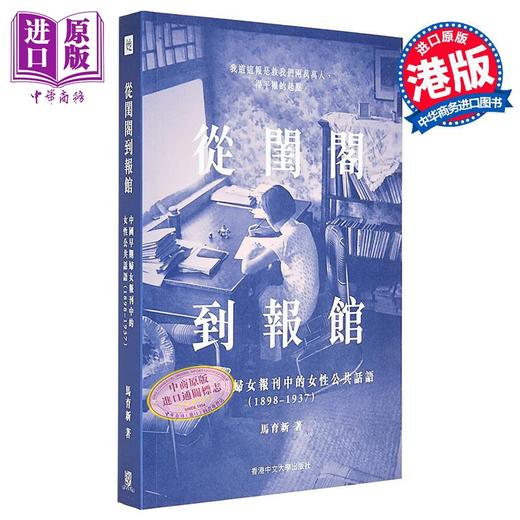 【中商原版】从闺阁到报馆 中国早期妇女报刊中的女性公共话语1898–1937 港台原版 马育新 中文大学出版 商品图0