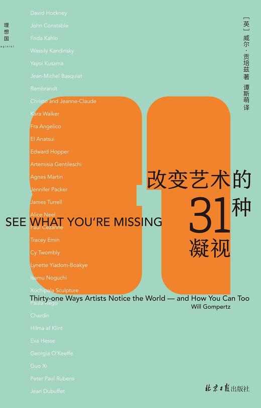 改变艺术的31种凝视 商品图0