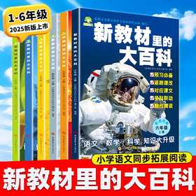 2025新【9月开学】新教材里的大百科同步教材一二三四五六年级上册语文数学科学课文知识拓展小学生阅读书籍课本里的百科全书常识
