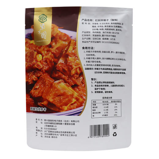 紫光园 红焖羊蝎子酱香味 经典老北京风味加热即食【肉肉专场】 商品图4