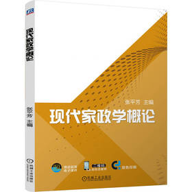 官网 现代家政学概论 张平芳 教材 9787111757139 机械工业出版社