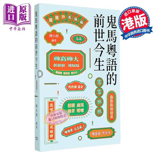 【中商原版】陈小朗 鬼马粤语的前世今生 商务印书馆 粤语连绵词音义笺注 广府俚语语言研究 港台原版 李沛聪老师的粤语书单 商品图0