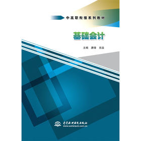 基础会计(中高职衔接系列教材)