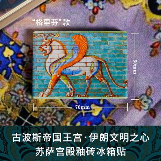 【译森文创】《新月与蔷薇》苏萨宫殿釉砖冰箱贴 商品图2
