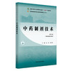 中药制剂技术 吴杰 刘玉玲 主编 中国中医药出版社 全国中医药行业高等职业教育十四五规划教材 商品缩略图4