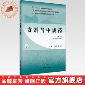 方剂与中成药（第二版）王晓戎 张彪 主编 全国中医药行业高等职业教育十四五规划教材 中国中医药出版社