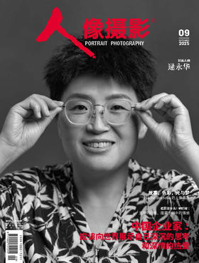 《人像摄影》2025年9月刊