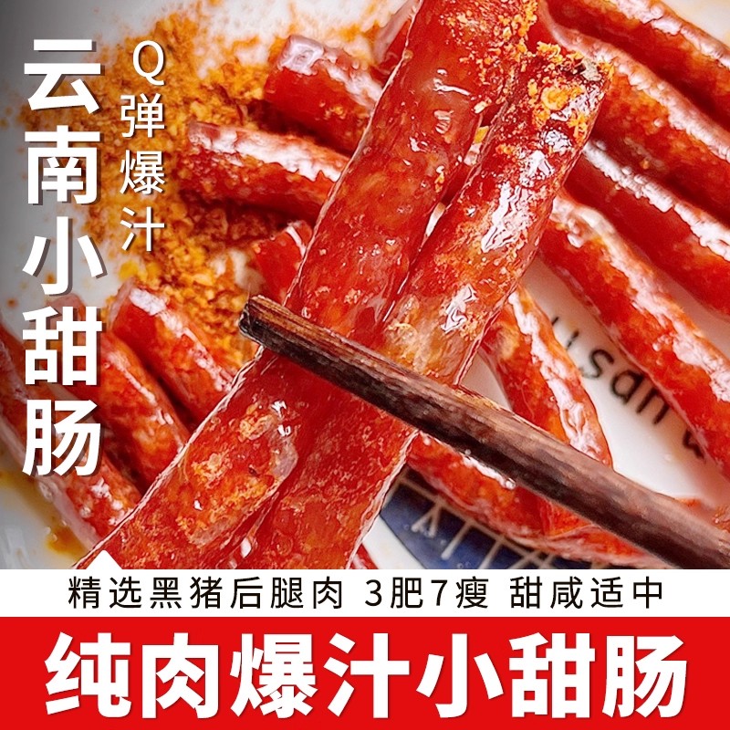 云南冰糖小甜肠100g/袋 0淀粉 纯肉含量≥90% 特调咸甜口 一口爆汁