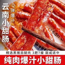 云南冰糖小甜肠100g/袋 0淀粉 纯肉含量≥90% 特调咸甜口 一口爆汁