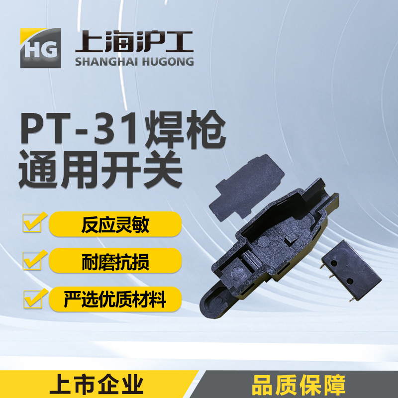 上海沪工PT-31焊枪【通用开关】反应灵敏耐磨抗损