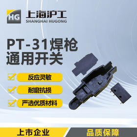 上海沪工PT-31焊枪【通用开关】反应灵敏耐磨抗损
