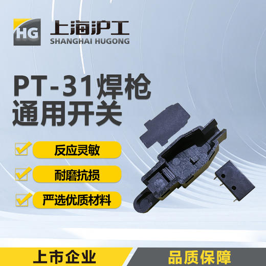 上海沪工PT-31焊枪【通用开关】反应灵敏耐磨抗损 商品图0