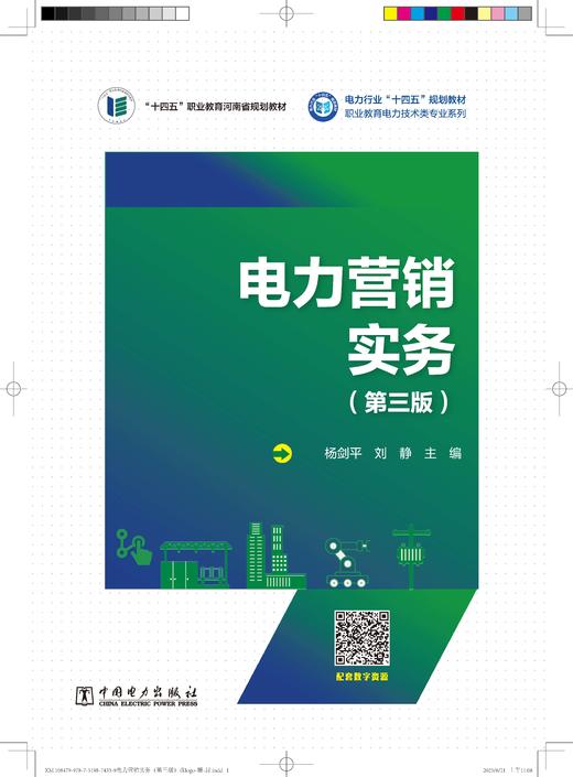 电力营销实务（第三版） 商品图3