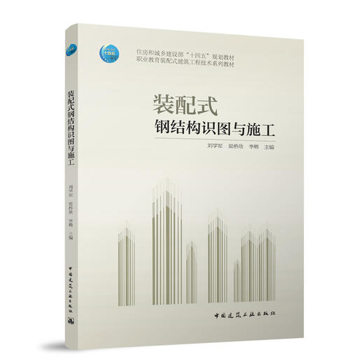 装配式钢结构识图与施工 商品图0