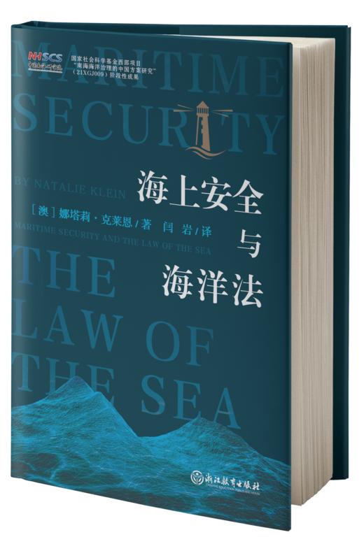 海上安全与海洋法 商品图0