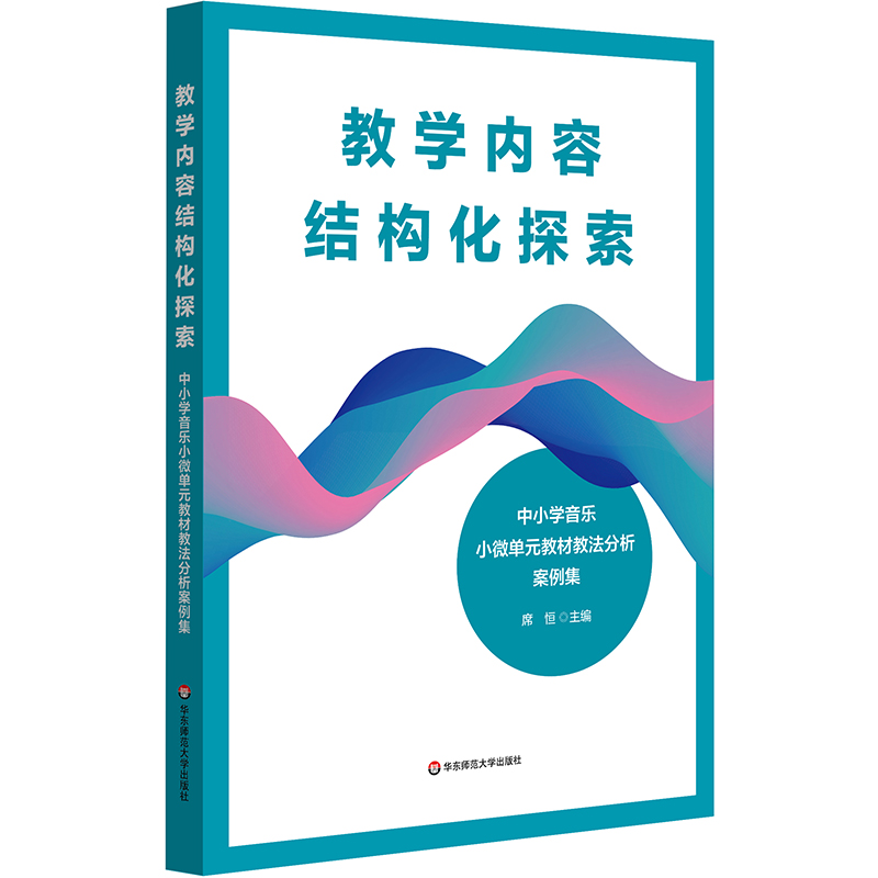 教学内容结构化探索 中小学音乐小微单元教材教法分析案例集 席恒