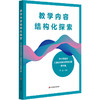 教学内容结构化探索 中小学音乐小微单元教材教法分析案例集 席恒 商品缩略图0