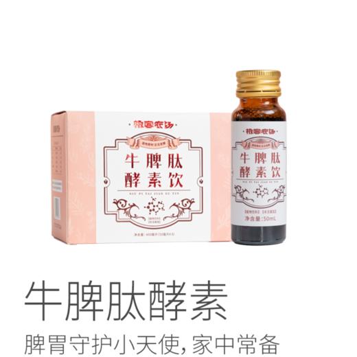 牛脾肽酵素丨脾胃守护小天使，牛脾肽、豌豆肽、猴头菇肽，100天传统陶缸发酵，好吸收，（50ml*8瓶）/盒⭐顺丰快递 商品图0