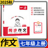 2025 一本初中同步作文七年级上册同步作文人教版 初一作文高分范文精选优秀素材 商品缩略图0