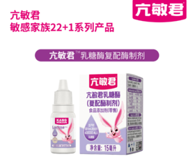 亢敏君乳糖酶（复配酶制剂）15m