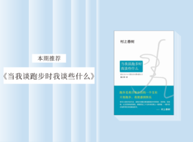 散文诗歌 |《当我谈跑步时，我谈些什么》