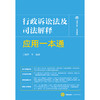 行政诉讼法及司法解释应用一本通 王旭坤等编著 法律出版社 商品缩略图1