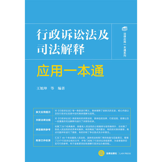 行政诉讼法及司法解释应用一本通 王旭坤等编著 法律出版社 商品图1
