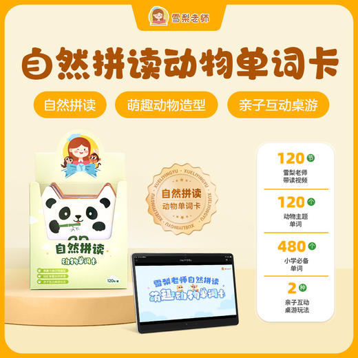 【新品】雪梨老师 自然拼读 动物单词闪卡 商品图0