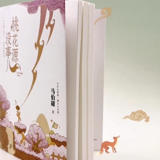 《桃花源没事儿》 马伯庸“见微”历史短小说系列新作 一个穷酸小道士，一处祥和桃花源 不沾大因果，攒点小功德 商品图5
