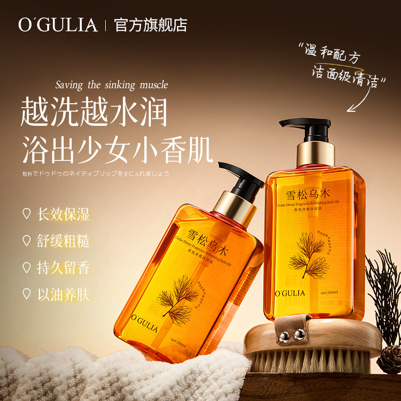 买一送一【香水级沐浴】阿古丽娅雪松乌木香氛净爽沐浴油 300ml
