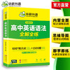华研外语 高中英语语法全解全练 专项练习题 2026高考英语语法填空短文改错专项训练高一二三知识点复习资料教材必刷题辅导手册书 商品缩略图3