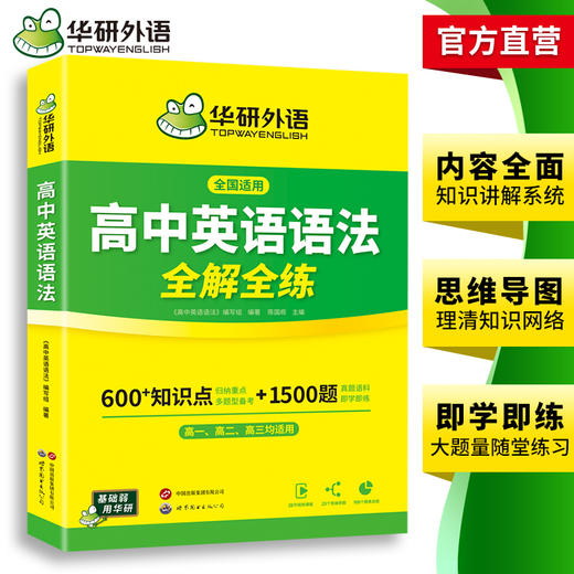 华研外语 高中英语语法全解全练 专项练习题 2026高考英语语法填空短文改错专项训练高一二三知识点复习资料教材必刷题辅导手册书 商品图3