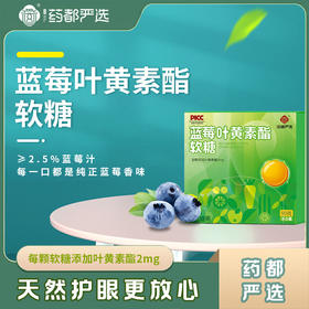 蓝莓叶黄素酯软糖  90g/盒